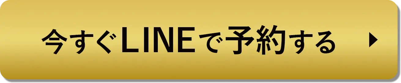 今すぐLINEで予約する
