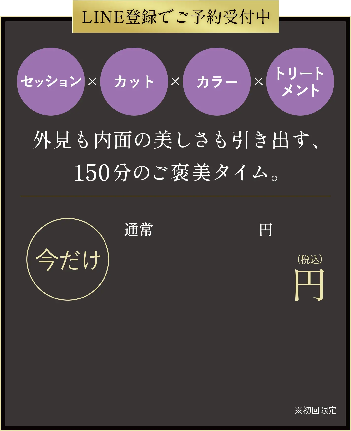 【LINE登録でご予約受付中】セッション×カット×カラー×トリートメント　外見も内面の美しさも引き出す150分のご褒美タイム