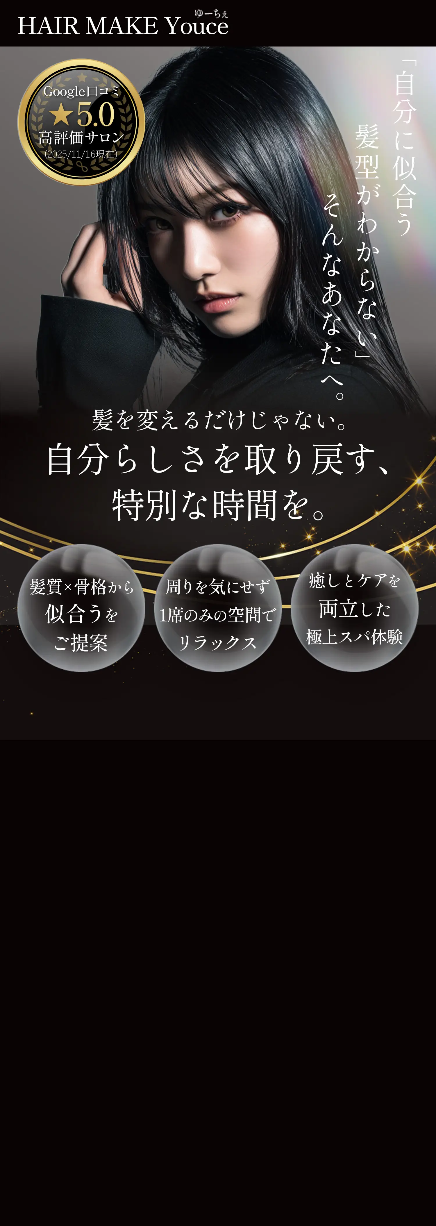 【HAIR MAKE Youce/ゆーちぇ】「自分に似合う髪型がわからない」そんなあなたへ。髪を変えるだけじゃない。自分らしさを取り戻す、特別な時間を《髪質×骨格から似合うをご提案》《周りを気にせず1席のみの空間でリラックス》《癒やしとケアを両立した極上スパ体験》